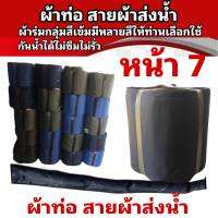 สายผ้าท่อส่งน้ำ ผ้าร่มแท้หน้า   7 (7กิโล ยาว 56 เมตร 840  บาท