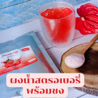 ผงน้ำ สตรอเบอรี่ พร้อมชง สำเร็จรูป น้ำผลไม้พร้อมชง strawberry สตรอเบอร์รี่ น้ำผลไม้ผงสำเร็จรูป