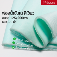 ฟองน้ำซับใน ฟองน้ำบุผ้า สีเขียว : ขนาด 125x200cm / หนา 3/8 นิ้ว (ขายเป็นแผ่น) - ซับในกระเป๋า หุ้มหมวกกันน็อค หุ้มเบาะ