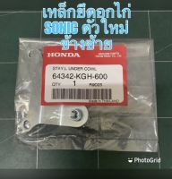 เหล็กยึดอกไก่ SONIC NEW ตัวใหม่ ข้างซ้าย 64342-KGH-600,เหล็กยึดอกไก่ SONIC ตัวเก่า / ตัวใหม่ ข้างขวา แท้ศูนย์ 64341-KGH-900