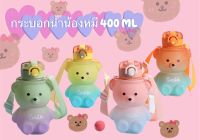 กระบอกน้ำน้องหมี 400ml. งานไล่สี น่ารักมว๊ากก