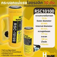 Hydraulic Cylinders กระบอกแม่แรงไฮดรอลิค RSC10100 กระบอกแม่แรงไฮดรอลิค 10 ตัน