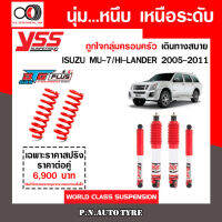 โช๊ครถยนต์ YSS สำหรับรถยนต์รุ่น ISUZU MU-7/HI-LANDER ปี 2005-2011 ขายยกเซ็ต และ แยกหน้า-หลัง ชุดขาวสายครอบครัว ขับนุ่มสบาย สินค้ามีประกัน 2 ปี