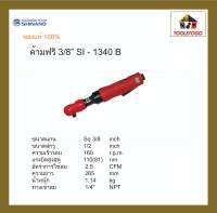 SHINANO ไขควงลม SI -1340 B ด้ามฟรี 3/8" หุ้มยาง รุ่นงานหนัก ลมออกด้านหน้า Ratchet Wrench ขันใน แข็งแรงทนทาน เครื่องมือลม