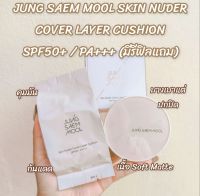 ✨แท้ / พร้อมส่ง✨ JUNG SAEM MOOL SKIN NUDER COVER LAYER CUSHION SPF50+ / PA+++ (มีรีฟิลแถม)