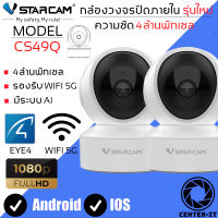 Vstarcam IP Camera รุ่น CS49Q ความละเอียดกล้อง4.0MP มีระบบ AI+ รองรับ WIFI 5G สัญญาณเตือนลุกค้าสามารถเลือกขนาดเมมโมรี่การ์ดได้ (สีขาว) แพ็คคู่ By.Center-it