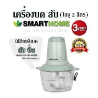 เครื่องบด สับ (โถจุ 2 ลิตร) SMARTHOME รุ่น  SM-CP1603 สีเขียว ใช้สำหรับบด สับ ปั่น ผสมอาหาร ผัก ผลไม้ หรือ เครื่องเทศต่างๆ