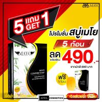 ซื้อ 5 ฟรี 1 สบู่สมุนไพร แก้สิว กระชับรูขุมขน ปรับผิวให้ขาวใส เมโย MAYO เซ็ทขายดี! แถมตาข่ายดีฟอง ขัดผิวทุกก้อน