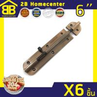 กลอนประตู ห้องน้ำ สเตนเลสแท้(SUS 304JP) 2Bhomecenter  NO.360-6”(AC)(6ชิ้น)