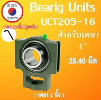 UCT205-16 ตลับลูกปืนตุ๊กตา สำหรับเพลา 1" ( 25.40 มิล ( BEARING UNITS ) UCT205-16 UCT205 UC205 สำหรับเพลานิ้ว โดย Beeoling shop