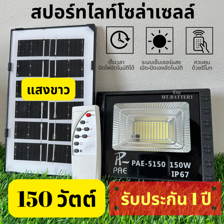 mt-a-รับประกัน1ปี-ของแท้100-ไฟโซล่าเซลล์-แสงขาว-ไล่ยุง-ไฟสปอร์ตไลท์-แผงโซล่าเซลล์-100-1000w-ip65-มาพร้อมรีโมทควบคุม-ไฟพลังงานแสงอาทิตย์