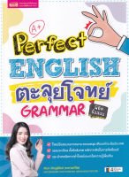 (Arnplern) หนังสือ Perfect English ตะลุยโจทย์ Grammar พิชิตข้อสอบ