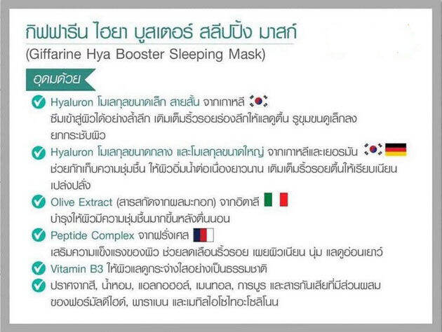 บำรุงผิวหน้า-ลดเลือนริ้วรอย-ล็อคความชุ่มชื้นให้ผิวหน้ายามค่ำคืน-hya-booster-sleeping-mask-สำหรับกลางคืน