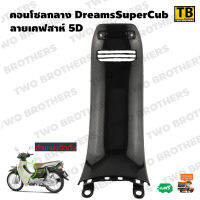 คอนโซลกลาง DreamSuperCub เคฟล่าห์ 5D