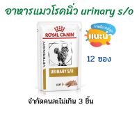 ส่งฟรีทุกรายการ (จำกัดไม่เกินคนละ 3 กล่อง) อาหารแมวโรคนิ่ว Urinary (12 ซอง) (หมดอายุ 09/06/2023)