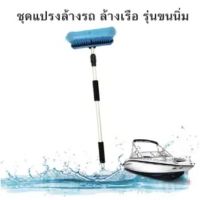 ชุดแปรงล้างรถ ล้างเรือ แบบนิ่มพิเศษ พร้อมด้าม Flow-Thru Wash Brush Set