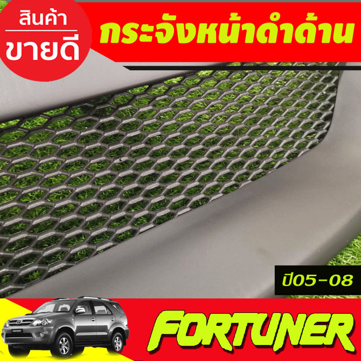 กระจัง-กระจังหน้า-ดำด้าน-โตโยต้า-ฟอร์จูนเนอร์-toyota-fortuner-2005-2006-2007-2008-a