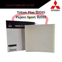 กรองแอร์ Triton Plus ปี2015 Pajero Sport ปี2015 Cabin Air Fillter ไททั้นพลัส ปาเจโร่สปอร์ต