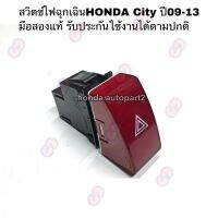 การจัดส่งของไทย สวิตช์ไฟฉุกเฉินHONDA City ปี09-13 มือสองแท้ รัประกันการใช้งาน