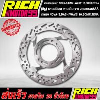 ( สุดคุ้ม+++ ) จานหน้า จานเดิมเจาะ (5รู) เจาะสล๊อต HONDA NOVA-S,DASH,WAVE110,SONIC,TENA จานดิส จานดิสเบรค ราคาถูก ปั้ ม เบรค มอ ไซ ค์ ปั้ ม เบรค มอ ไซ ค์ แต่ง เบรค มือ มอ ไซ ค์ ผ้า เบรค มอ ไซ ค์