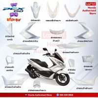 ชุดสี PCX 150 i (2016) สีขาวมุก-ดำ แท้ศูนย์ เบิกใหม่ แยกชิ้น (Honda Authorised Store)