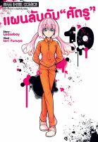 (SIC) แผนลับ ดับศัตรู เล่ม 1-10