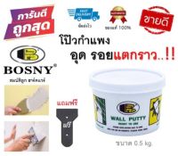 Bosny Wall Putty บอสนี่ วอลล์ พุตตี้ โป้ว อุด ซ่อมกำแพง รอยแตกร้าว ฉาบผนัง รอยร้าว รูพรุน คอนกรีต ปูน กระเบื้อง 0.5 kg.