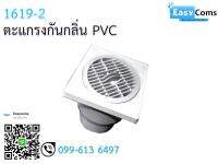 ตะแกงกันกลิ่น PVC