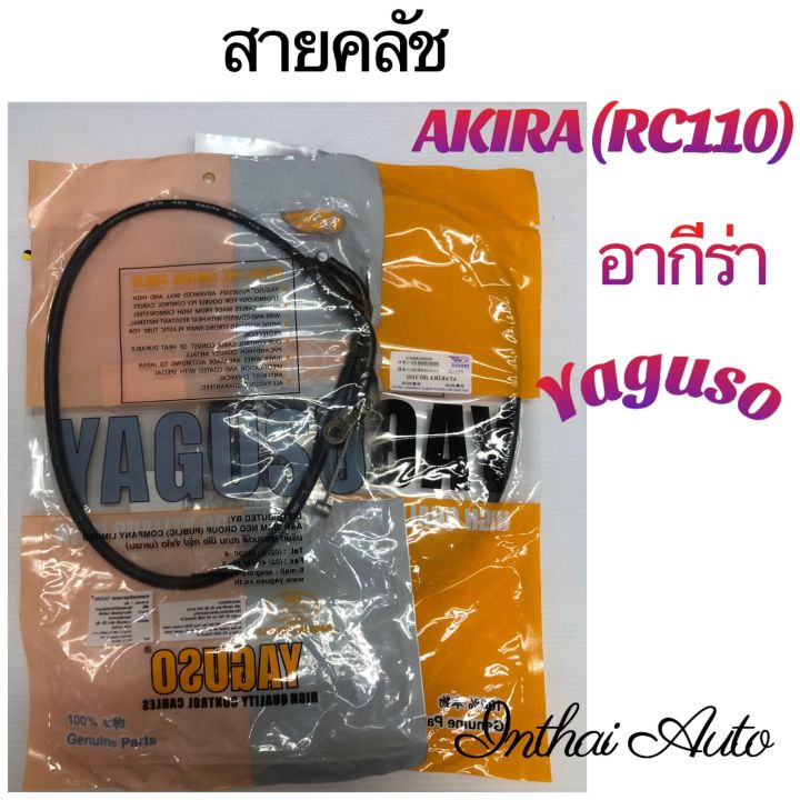 สายคลัช : สำหรับ AKIRA (RU110)