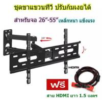 ขาแขวนทีวี 26"-55" ปรับซ้ายขวา ยึดเข้าออก ก้มเงยได้ รุ่น D37 แถมฟรี สาย HDMI 1.5เมตร