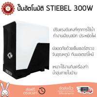 ราคาพิเศษ ปั๊มน้ำอัตโนมัติ รุ่นใหม่ล่าสุด  ปั๊มอัตโนมัติ STIEBEL 3A-CS 300W แรงดันน้ำคงที่ ต่อเนื่อง มีระบบตัดไฟอัตโนมัติหากมีความร้อนเกิน ทนทาน เคลือบกันสนิมรอบตัวเครื่อง ปั๊มน้ำอัตโนมัติ ปั๊มน้ำออโต้ จัดส่งฟรีทั่วประเทศ