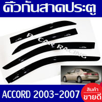 คิ้วกันสาดประตู คิ้วกันสาด กันสาด คิ้ว ฮอนด้า แอคคอด HONDA ACCORD 2003 2004 2005 2006 2007 ใส่ร่วมกันได้ทุกปี