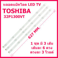 ชุดหลอดแบ็คไลต์ LED TV TOSHIBA รุ่น 32P1300VT / 32P1400VT / 32L2450VT / 32L2550VT ชุด 3 เส้น 6 ดวงๆ ละ 3 โวลต์ สินค้าในไทย ส่งไวจริง ๆ