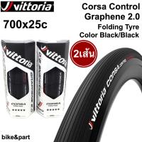 ยางนอกเสือหมอบ ยางงัด VITTORIA Corsa Control Graphene 2.0, 700x25c Folding tyre สี black /2เส้น