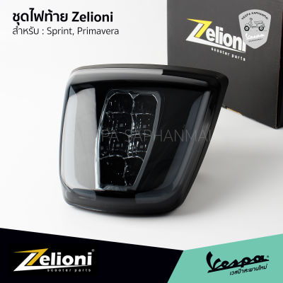 ไฟท้ายแต่ง Zelioni แบบ Dynamic Light สำหรับ เวสป้า รุ่น Sprint, Primavera