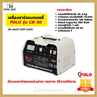 เครื่องชาร์จแบตเตอรี่  POLO CB-30 เครื่องชาร์จแบต 20 แอมป์ 220 โวลต์