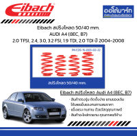 Eibach สปริงโหลด 50/40 mm. AUDI A4 (8EC, B7) 2.0 TFSI, 2.4, 3.0, 3.2 FSI, 1.9 TDI, 2.0 TDI ปี 2004-2008