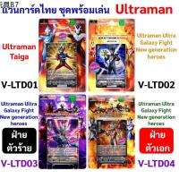 ♝แวนการ์ด อุลตร้าแมน ชุดพร้อมเล่น ของแท้ ภาษาไทย Vanguard Ultraman -  - -3 -4ღ