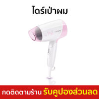 ?ขายดี? ไดร์เป่าผม Philips ตัวเล็กแต่ลมแรง พกพาสะดวก รุ่น HP8120 - ไดร์เป่าผมพกพา ไดรฟ์เป่าผม ไดร์เป่าผมมินิ ไดเป่าผม ไดเป่าผมพับได้ เครื่องเป่าผม ไดรเป่าผม ไดรเป่าผมพกพา ไดร์เป่าผมจิ๋ว ไดร์เป่าผมเย็น ไดร์เป่าผมใหญ่ ที่เป่าผมมินิ ที่เป่าผม Hair dryer