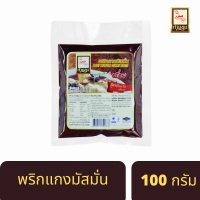 พริกแกงมัสมั่น สูตรปักษ์ใต้เต็มรส ตราท่านขุน 100 กรัม