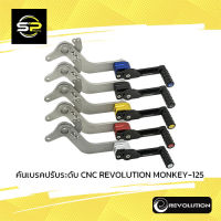 คันเบรคปรับระดับ CNC REVOLUTION MONKEY-125