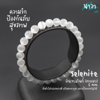 Navastone กำไลหินแท้ หินเซเลไนต์ หินตาแมว เกรดพรีเมี่ยม (สีธรรมชาติ) ขนาด 6 มิล Selenite หินแห่งการรักษาและการป้องกัน หินสีขาว