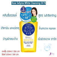 Kose Softymo White Cleansing Oil N 230ml ซอหนี้โมไนท์คลีนะซิ่งออยล์ เอ็น