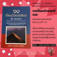 จงเปี่ยมด้วยฤทธิ์เดช  Be Dynamic ชุดจง วอร์เรน ดับเบิลยู. วีเอิร์สบี หนังสือคริสเตียน กิจการ 1-12 พระเจ้า พระเยซู การประกาศ