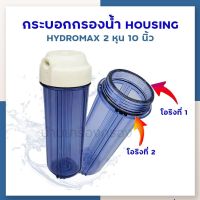 บ้านเครื่องกรองเชียงใหม่ กระบอกกรองน้ำ Hosing ยี่ห้อ HS HYDROMAX 2 หุน 10 นิ้ว ใสฝาขาว 2โอริงค์ (EGS2-10CW)