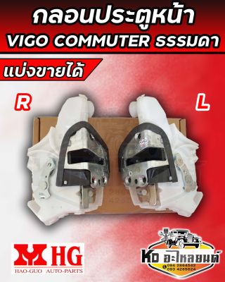 กลอนประตู (หน้า) วีโก้ คอมมูเตอร์ KDH222  TOYOTA VIGO COMMUTER รุ่นธรรมดาไม่ไฟฟ้า