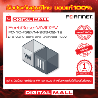 Firewall Fortinet FortiGate-VM02V FC-10-FG2VM-963-02-12 เหมาะสำหรับใช้งานควบคุมเครือข่ายระดับธุรกิจขนาดใหญ่