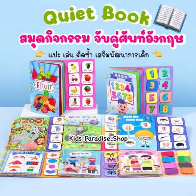 Quiet book สมุดกิจกรรมจับคู่ศัพท์ภาษาอังกฤษ 6 หมวด เล่มใหญ่ สีสันสดใส เสริมสร้างการเรียนรู้และพัฒนาการเด็ก