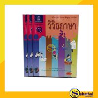 หนังสือเรียนรายวิชาพื้นฐาน ภาษาไทย วิวิธภาษา ม.1