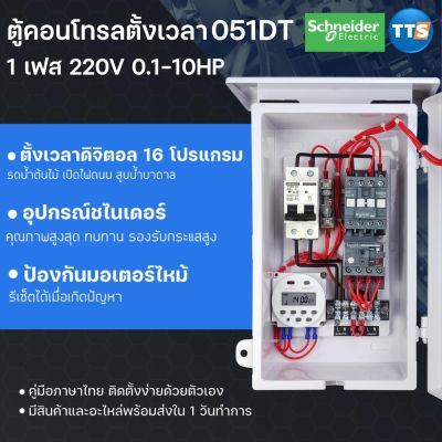 ตู้คอนโทรลตั้งเวลา 051DT 0.5-10HP 1เฟส 2สาย 220VAC ตั้งเวลาดิจิตอล16โปรแกรม ป้องกันมอเตอร์ไหม้